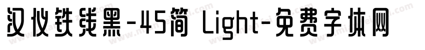 汉仪铁线黑-45简 Light字体转换